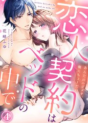 【特装版】恋人契約はベッドの中で～あんたのハジメテ、俺にちょーだい～(4)【電子限定おまけ付き】