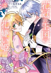 花冠の王国の花嫌い姫2