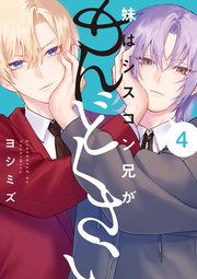 妹はシスコン兄がめんどくさい: 4【電子限定描き下ろし付き】【シーモア限定特典付き】