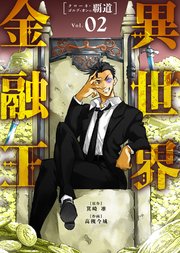 【合本版】異世界金融王 ～クローネ・ゴルディオンの覇道～（描き下ろしおまけ付き）（2）