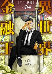 【合本版】異世界金融王 ～クローネ・ゴルディオンの覇道～（描き下ろしおまけ付き）（4）