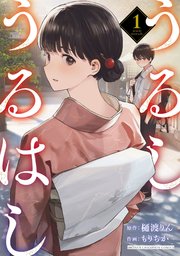 うるしうるはし