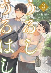 うるしうるはし【電子単行本】 3