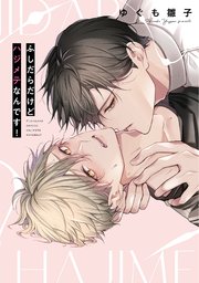 ふしだらだけどハジメテなんです！【単行本版】