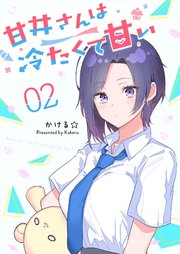 甘井さんは冷たくて甘い（2）