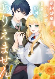 婚約破棄した相手が毎日謝罪に来ますが、復縁なんて絶対にありえません！（3）