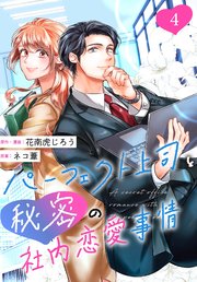 ［話売］パーフェクト上司と秘密の社内恋愛事情4