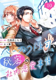 ［話売］パーフェクト上司と秘密の社内恋愛事情10