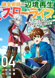 錬金術師の辺境再生スローライフ～S級パーティーで孤立した少女をかばったら追放されたので、一緒に幸せに暮らします～ 4巻
