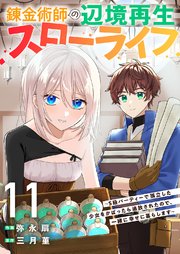 錬金術師の辺境再生スローライフ～S級パーティーで孤立した少女をかばったら追放されたので、一緒に幸せに暮らします～ 11巻