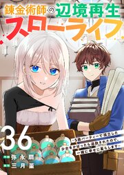 錬金術師の辺境再生スローライフ～S級パーティーで孤立した少女をかばったら追放されたので、一緒に幸せに暮らします～