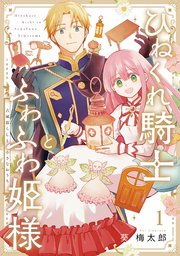 ひねくれ騎士とふわふわ姫様 古城暮らしと小さなおうち 表紙
