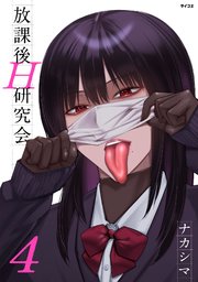 放課後H研究会 4