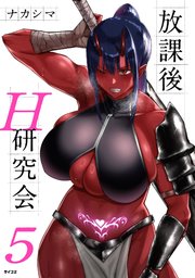 放課後H研究会 5
