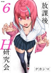 放課後H研究会 6