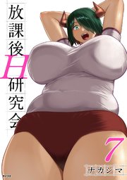 放課後H研究会 7