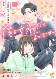 俺を好きだと言ってくれ 不器用御曹司の求愛はわかりにくい