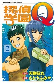 探偵学園Q（2）