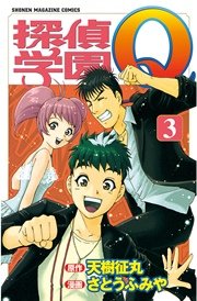 探偵学園Q（3）