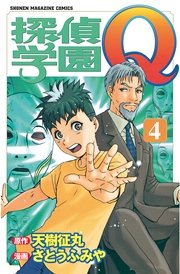 探偵学園Q（4）