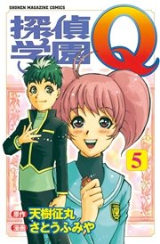 探偵学園Q（5）