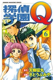 探偵学園Q（6）