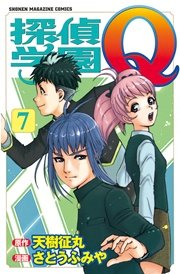 探偵学園Q（7）