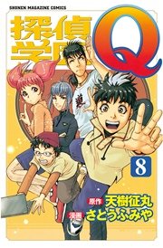探偵学園Q（8）