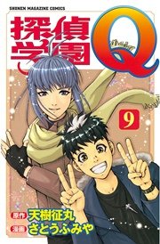 探偵学園Q（9）