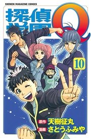 探偵学園Q（10）