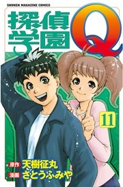 探偵学園Q（11）