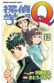 探偵学園Q（12）