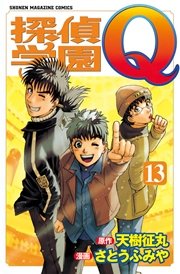 探偵学園Q（13）