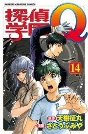 探偵学園Q（14）