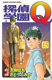 探偵学園Q（15）