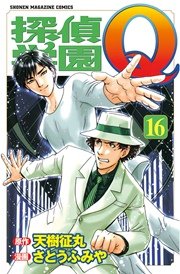 探偵学園Q（16）