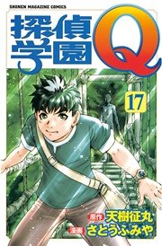 探偵学園Q（17）