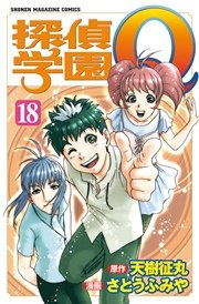 探偵学園Q（18）