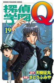 探偵学園Q（19）