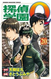 探偵学園Q（20）