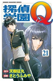 探偵学園Q（21）