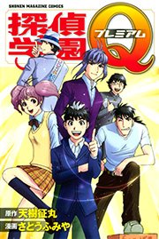探偵学園Q（23）