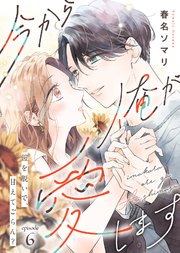 今から俺が愛します～鎧を脱いで、甘えてごらん？（6）