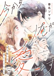 今から俺が愛します～鎧を脱いで、甘えてごらん？（7）