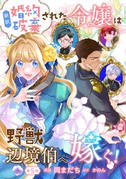 新訳 婚約破棄された令嬢は野獣辺境伯へ嫁ぐ！ 第5話