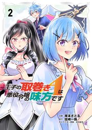 王子の取巻きAは悪役令嬢の味方です 2