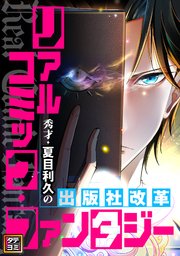リアルコミック・ファンタジー～秀才・夏目利久の出版社改革【タテヨミ】(21)