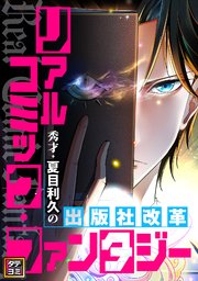 リアルコミック・ファンタジー～秀才・夏目利久の出版社改革【タテヨミ】(55)