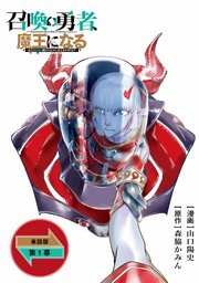 召喚勇者、魔王になる～魔王（オレ）は勇者（オレ）に倒されるために魔王軍を作ります～