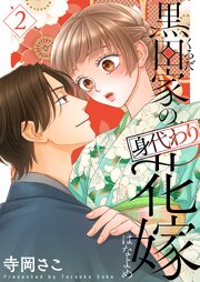 黒田家の身代わり花嫁【描き下ろしおまけ付き特装版】 2巻